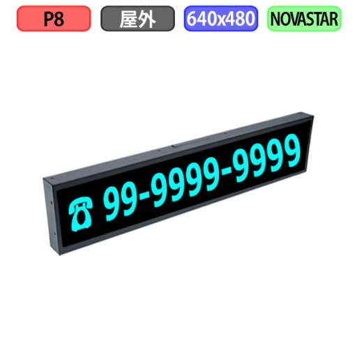 デジタルサイネージ LEDビジョン デジタル看板 小型 自動販売機 LED 屋外設置用 フルカラー P8 W640xH160mm W80xH20ドット デジタルサイネージ LEDビジョン デジタル看板 小型 自動販売機 LED 屋外設置用 フルカラー P8 W640xH160mm W80xH20ドット