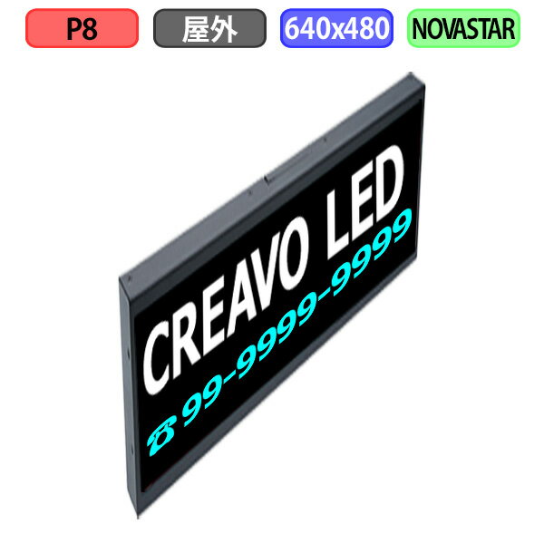 デジタルサイネージ LEDビジョン デジタル看板 小型 自動販売機 LED 屋外設置用 フルカラー P8 W640xH480mm W80xH60ドット