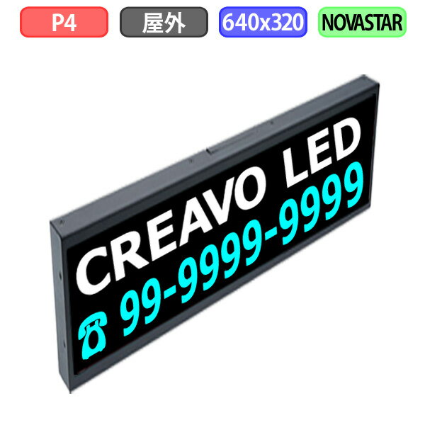 デジタルサイネージ LEDビジョン デジタル看板 小型 自動販売機 LED 屋外設置用 フルカラー P4 W640xH320mm W160xH80ドット