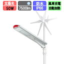 ソーラー街路灯 LED ソーラーライト ソーラー充電 風車付 50W (ポール別売)