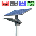 ソーラー街路灯 ソーラー 街灯 人感センサー 60w 太陽光LED ソーラーライト ソーラー充電 夜間自動点灯 昼光色(ポール別売)