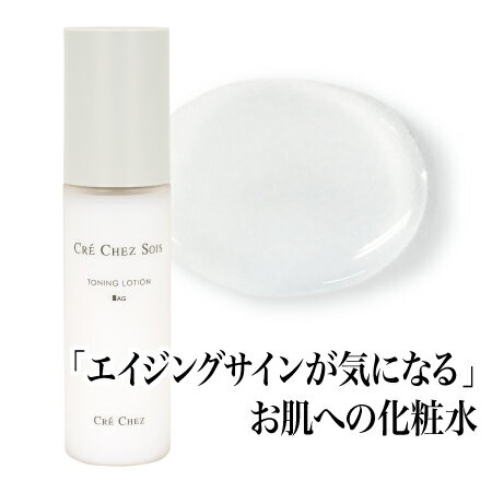 クレシェソワ トーニングローションAG 120mL＜エイジング用化粧水＞