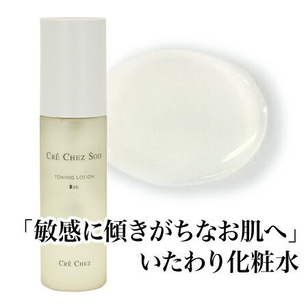 クレシェソワ トーニングローションSE 120mL＜敏感肌用化粧水＞