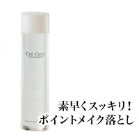 【メーカー公式店】クレシェ フォーラムメイクアップ ポイントメイクリムーバーFM 120mL｜ポイントメイク落とし