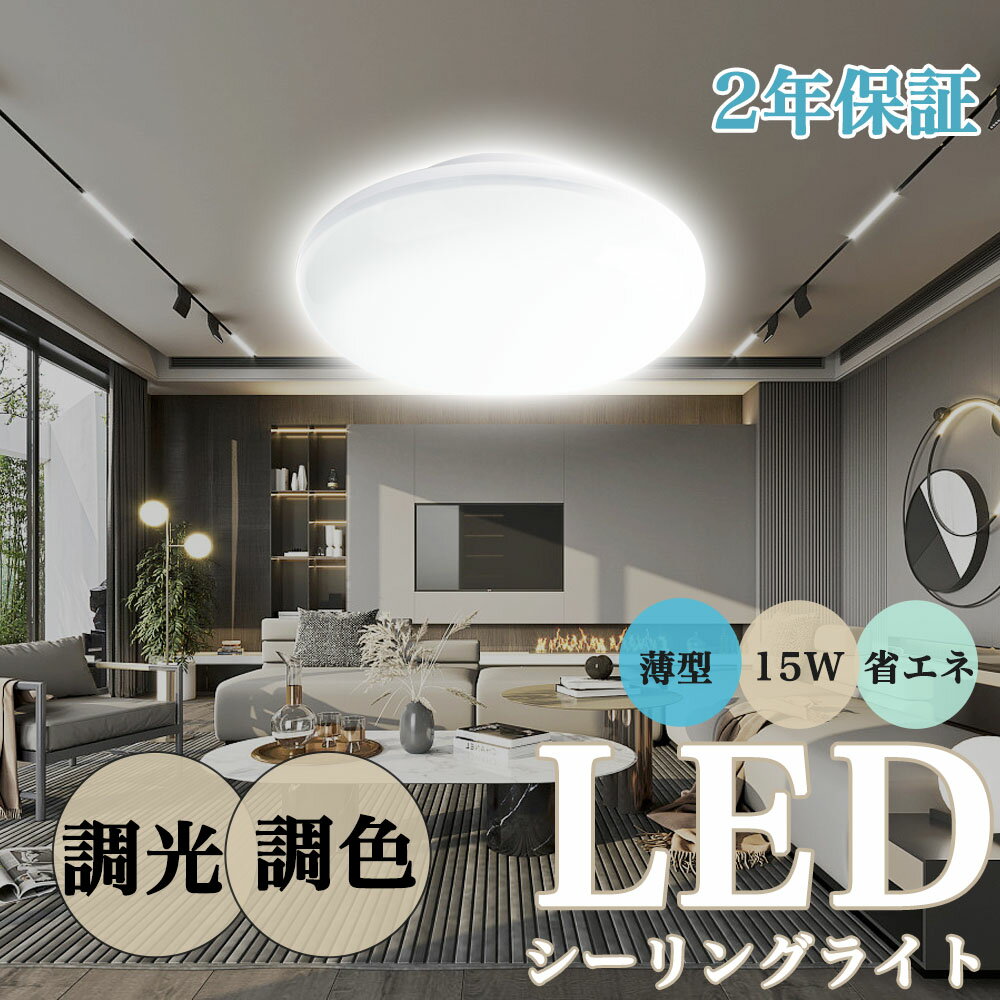 【2年保証】シーリングライト LED 6畳 15w 3000lm 調光調色 節電 おしゃれ 照明 電気 木目 天然木 北欧 明るい リビング 居間 和室 洋室 ...