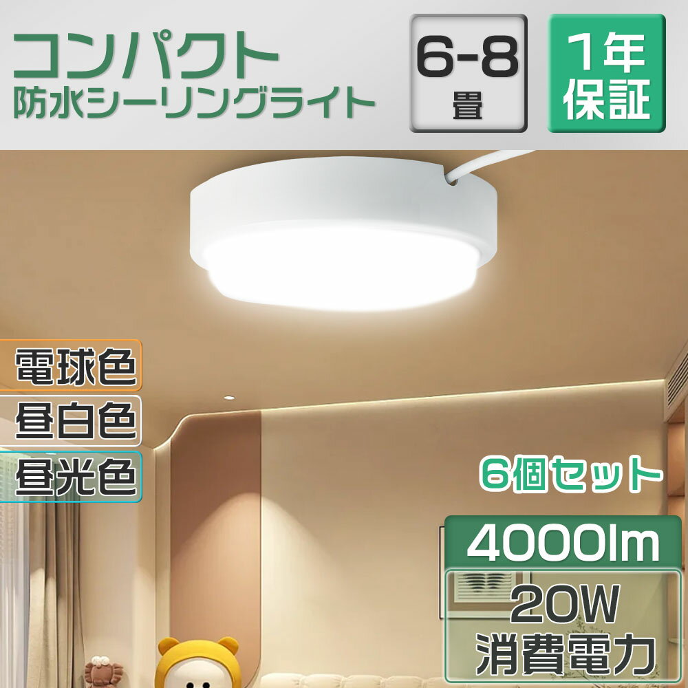 6個セット防水型 新発売 シーリングライト LED対応 4000lm 明るい 20W消費電力 200W白熱電球相当 省エネタイプ 防水IP65 防雨 防湿 浴室...