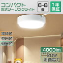 【1年保証】コスパ最強 シーリングライト 8畳 20W消費電力 全光束4000LM 6-8畳 LED LEDシーリングライト 天井照明 長寿命 明るい 浴室 I...