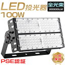 LED 投光器 100W 1000W相当 明るい 20000lmIP65 防水 防塵 ledライト LED投光機 広角120度 180°自由調整 5M配線 ステ...