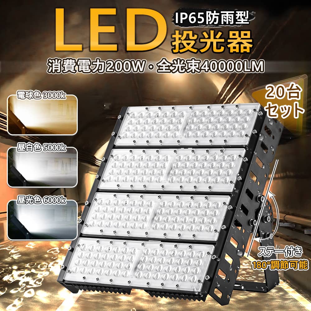 20台セット 送料無料 即納 PSE適合 LED投光器 LED高天井照明 200W 2000W相当 LED投光器 led投光器 屋外 led投光器 明るい 40000lm 室内 室外 防水IP65 軽トラ トラック 船舶 荷台灯 ライト サーチライト 集魚灯 集魚ライト 角型 広角 汎用 防水 拡散 スポット 最大12ヵ月保証