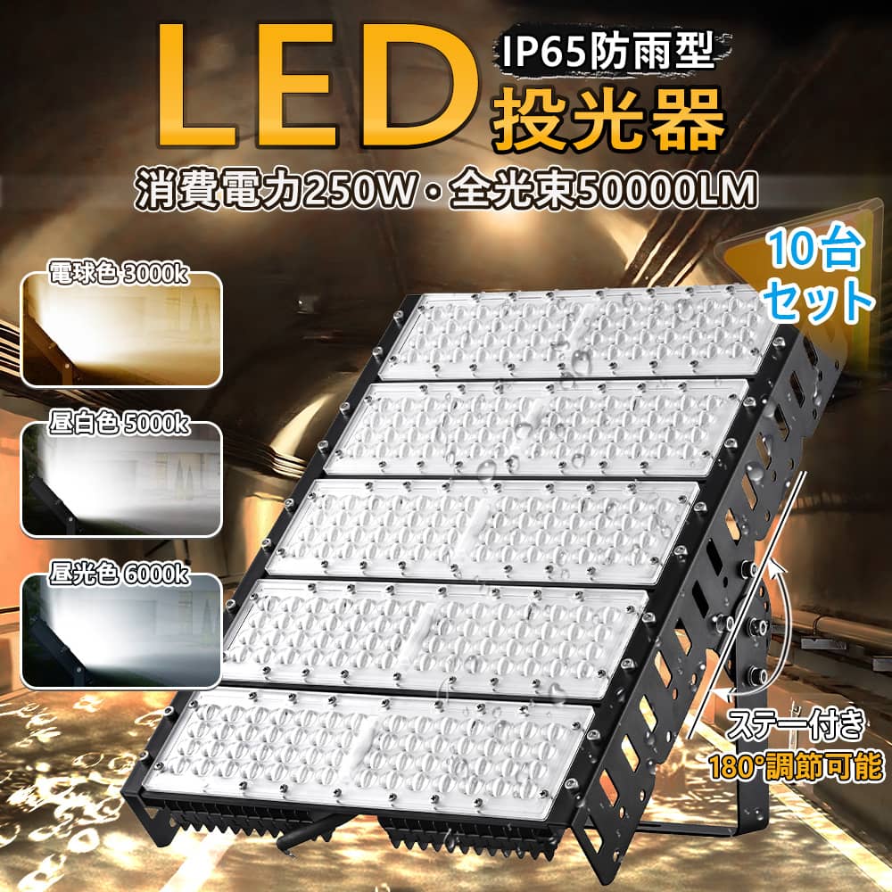 10台セット LED投光器 250W 50000LM 照明 LEDライト LED作業灯 屋外 IP65 【1年保証】防塵 防水 角度調整 電球色 昼白色 昼光色 屋内外用 広角120度 LEDコンセント 屋外看板照明 業務用 キャンプ場照明 ゴルフ場照明 スキー場照明 MEANWELL電源 高演色Ra85以上 50000H長寿命