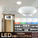 【6個】LEDシーリングライト 小型 LED ミニ シーリングライト 天井直付灯 照明 おしゃれ 和室 新生活照明 ライト 間接照明 居間用 天井照明 クローゼ...