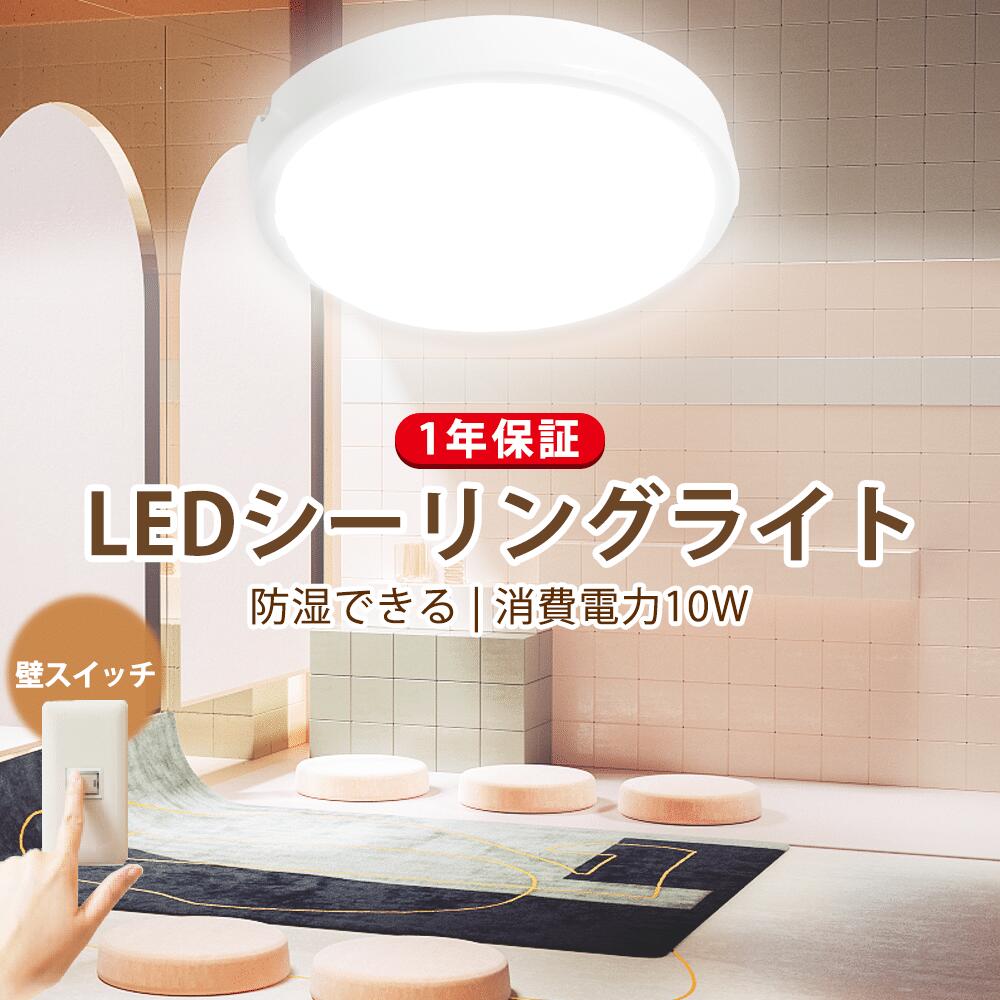 商品仕様 ★製品名：LEDシーリングライト ★調光器：非対応 ★カバー色：乳白色 ★消費電力：10W ★色温度：電球色3000K/白色4000K/昼白色5000K/昼光色6000K　色選択 ★入力電圧：AC100V-200V（50/60Hz） ★演色性：Ra＞80 ★適用畳数： 4～6畳用 ★全光束：2000lm ★電源：内蔵 ★防塵：IP65レベル ★材質：アルミニウム・PC ★照射角度：140° ★定格寿命：50000時間 ★本体サイズ：150*150*60mm ★本体重量：0.2KGKG ★保証期間：1年間 商品説明 【瞬間点灯】 従来型の蛍光灯は消灯すると、再点灯の場合は点灯時以上の時間が必要です。LED照明は瞬間で点灯しますので、便利性にも優れています。 【色がより自然に見える演色性】 演色性Ra＞85、演色性が高いほどのシーリングライト、自然光の光源に近いので、文字がはっきりと見やすく、料理の色や花の色など美しくで自然に見えて、物体の本色が再現できます。廊下、ベランダ、居間、和室、書斎、トイレ、天井照明、洗面所照明が最適です。 【工事不要 取付簡単】 天井に引掛けシーリングやローゼットなどの配線器具があれば、付属のアダプターで簡単に取付できます。今お使いの照明器具と取り換えるだけ。工具も工事も不要。くるっと回すだけで取り付け完了。 電気工事不要で、新築にもぴったりだし、今お使いのシーリングライトも簡単に付け替え可能。女性でも簡単に取り付けができます。 【長寿命】 通常の蛍光灯の約4～8倍長寿命。50000h長寿命で交換の手間を省けます。 【いろいろシーンで活躍しています】 シーンや雰囲気にお好みに合わせて明るさと色あいを自由に調節できますので、玄関、洗面所、廊下、階段用、脱衣所などの色々シーンで活躍しています。読書、勉強、食事とくつろぎに一番お勧めます。 メ一カ一製品保証 ■メ一カ一製品保証 安心のお買い上げから1年間の保証付き！ 通常使用による故障が発生した場合、お買い上げから1年以内であれば無料で修理または交換を承ります。安心してご購入ください。 検索用キーワード 小型シーリングライト 寝室 照明 照明器具 直付け 照明 led 調光 5畳 4畳 3畳 照明器具 led6畳8畳12畳15畳 調光調色 シーリングライトled 6畳 8畳 照明器具 ledシーリングライト交換 浴室灯 パナソニック 浴室灯電球色 浴室灯 led 防水型 パナソニック LED浴室灯 調光調色 ledシーリングライト 節電 薄型 コンパクト ダイニング 電気 部屋 洋室 和室 リビング 寝室 ダイニング 子供部屋 4畳 4.5畳 5畳 6畳 おしゃれ 昼白色シーリングライト 小型 小型シーリングライト LED 明かり 灯り 照明 照明器具 ライト 省エネ 節電 電気 コンパクト センサー 人感センサー付 ライト 小型 シーリングライト 照明 天井照明 小型照明 階段 トイレ 脱衣所 玄関 電気 廊下灯 玄関照明 省エネ 節電 電球色 昼白色 昼光色 長寿命 エコ 簡単取り付け商品仕様 ★製品名：LEDシーリングライト ★調光器：非対応 ★カバー色：乳白色 ★消費電力：10W ★色温度：電球色3000K/白色4000K/昼白色5000K/昼光色6000K　色選択 ★入力電圧：AC100V-200V（50/60Hz） ★演色性：Ra＞80 ★適用畳数： 4～6畳用 ★全光束：2000lm ★電源：内蔵 ★防塵：IP65レベル ★材質：アルミニウム・PC ★照射角度：140° ★定格寿命：50000時間 ★本体サイズ：150*150*60mm ★本体重量：0.2KGKG 保証期間：1年間 商品説明 【瞬間点灯】 従来型の蛍光灯は消灯すると、再点灯の場合は点灯時以上の時間が必要です。LED照明は瞬間で点灯しますので、便利性にも優れています。 【色がより自然に見える演色性】 演色性Ra＞85、演色性が高いほどのシーリングライト、自然光の光源に近いので、文字がはっきりと見やすく、料理の色や花の色など美しくで自然に見えて、物体の本色が再現できます。廊下、ベランダ、居間、和室、書斎、トイレ、天井照明、洗面所照明が最適です。 【工事不要 取付簡単】 天井に引掛けシーリングやローゼットなどの配線器具があれば、付属のアダプターで簡単に取付できます。今お使いの照明器具と取り換えるだけ。工具も工事も不要。くるっと回すだけで取り付け完了。 電気工事不要で、新築にもぴったりだし、今お使いのシーリングライトも簡単に付け替え可能。女性でも簡単に取り付けができます。 【長寿命】 通常の蛍光灯の約4～8倍長寿命。50000h長寿命で交換の手間を省けます。 【いろいろシーンで活躍しています】 シーンや雰囲気にお好みに合わせて明るさと色あいを自由に調節できますので、玄関、洗面所、廊下、階段用、脱衣所などの色々シーンで活躍しています。読書、勉強、食事とくつろぎに一番お勧めます。 メ一カ一製品保証 安心のお買い上げから1年間の保証付き！ 通常使用による故障が発生した場合、お買い上げから1年以内であれば無料で修理または交換を承ります。安心してご購入ください。 検索用キーワード 小型シーリングライト 寝室 照明 照明器具 直付け 照明 led 調光 5畳 4畳 3畳 照明器具 led6畳8畳12畳15畳 調光調色 シーリングライトled 6畳 8畳 照明器具 ledシーリングライト交換 浴室灯 パナソニック 浴室灯電球色 浴室灯 led 防水型 パナソニック LED浴室灯 調光調色 ledシーリングライト 節電 薄型 コンパクト ダイニング 電気 部屋 洋室 和室 リビング 寝室 ダイニング 子供部屋 4畳 4.5畳 5畳 6畳 おしゃれ 昼白色シーリングライト 小型 小型シーリングライト LED 明かり 灯り 照明 照明器具 ライト 省エネ 節電 電気 コンパクト センサー 人感センサー付 ライト 小型 シーリングライト 照明 天井照明 小型照明 階段 トイレ 脱衣所 玄関 電気 廊下灯 玄関照明 省エネ 節電 電球色 昼白色 昼光色 長寿命 エコ 簡単取り付け