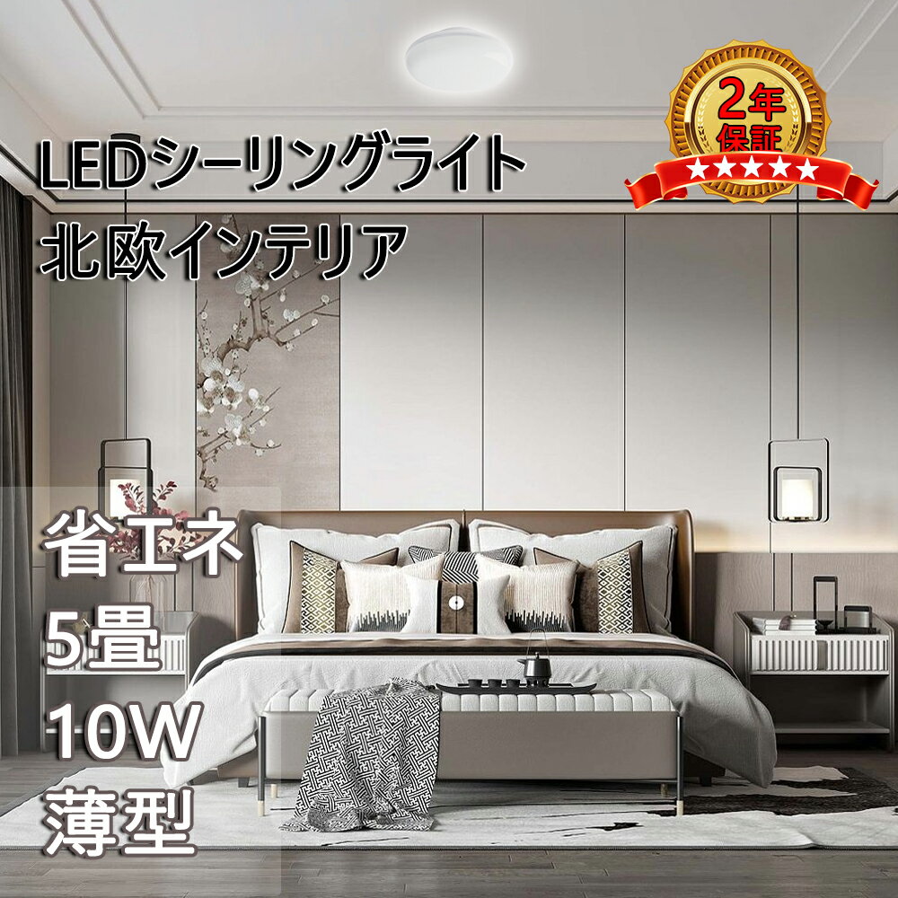 省エネシーリング 節電 シーリングライト10W 1300lm 4畳 5畳 軽量シーリング 薄型 丸形 天井照明器具 玄関 リビングダイニング バスルーム コンパクト シンプル エコ 室内 浴室 ベランダ ワンタッチ取付 電気 天井直付シーリング 簡単取付 ワンルーム エレガント 2年保証