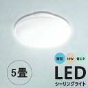 シーリングライト 5畳 LEDシーリングライト 電球色(3000K)~昼光色(6000K) LED 照明 和風 和室 北欧 10w 明るい 天井 電気 節電 ラ...