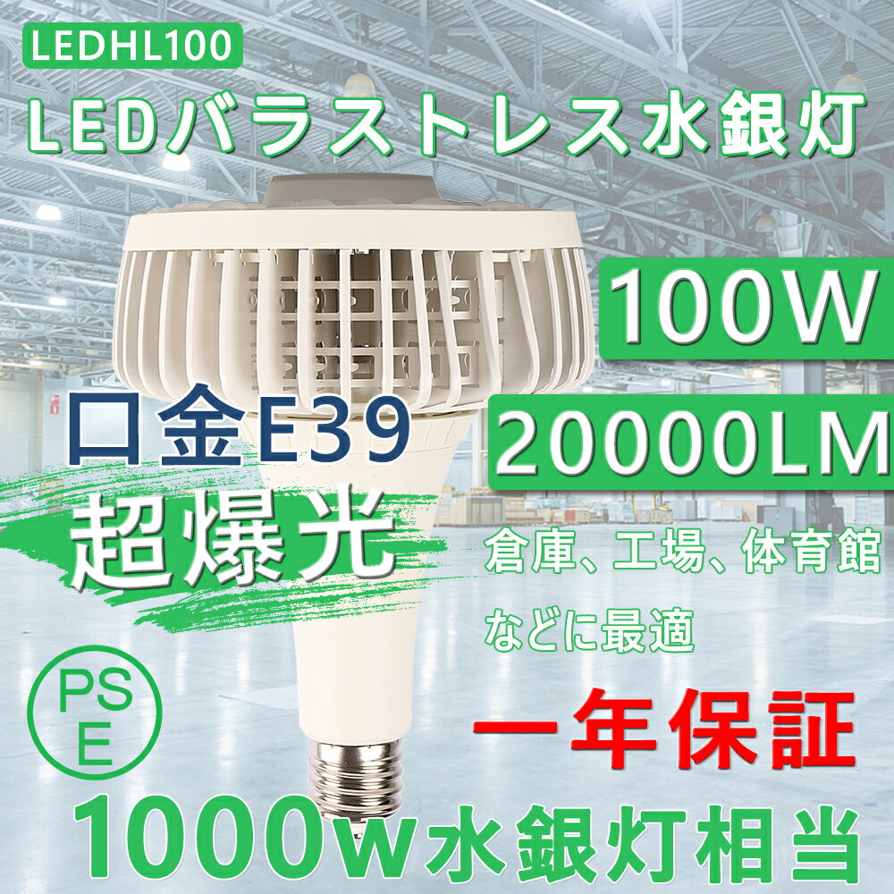 バラストレス水銀LED 100W 1000W水銀灯相当 100w器具 照射角140度 ledバラストレス水銀灯代替用 高天井照明 ビーム電球工場用 明るい 省エネ 節電ライト 長寿命 無騒音 ノイズレス ちらつき無し 大型LED電球 工事不要 大型作業灯 看板 倉庫 体育館