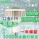 バラストレス水銀LED 100W 1000W水銀灯相当 100w器具 ledバラストレス水銀灯代替用 高天井照明 ビーム電球工場用 明るい 省エネ 節電ライト 長寿命 無騒音 ノイズレス ちらつき無し 【CE RoHS PSE認証】大型LED電球 工事不要 大型作業灯 看板 倉庫 体育館 (昼光色6000K)