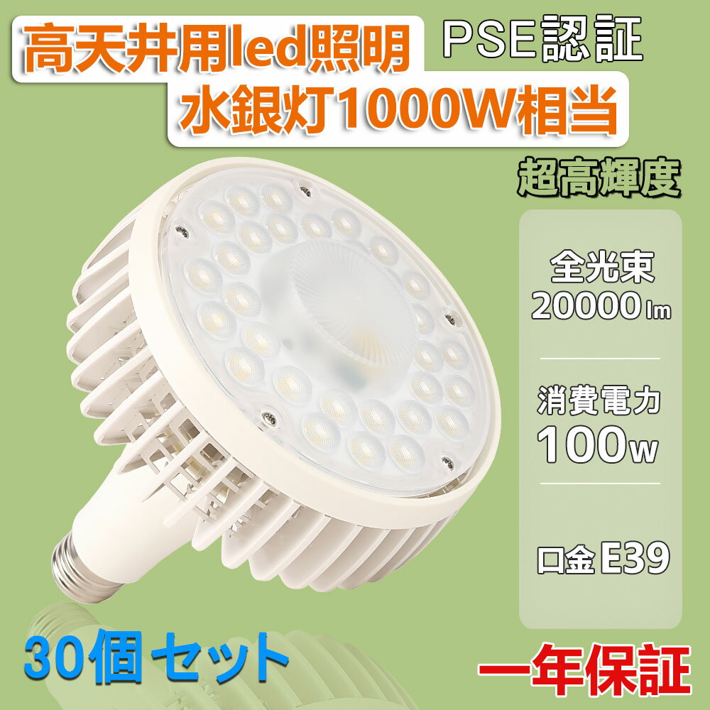 30個セット LEDバラストレス水銀灯 E39 100W 1000W水銀灯相当 全光束20000LM ビーム電球 照射角度140° 省エネ 工事不要 水銀灯の代替品 ランプ レフ型 作業灯 投光器 吊り下げLED LED照明 50000H長寿命 防犯灯 屋内照明 倉庫照明 工場照明 施設照明 省エネ 長寿命 三色選択