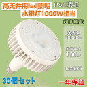 30個セット LEDバラストレス水銀灯 E39 100W 1000W水銀灯相当 全光束20000LM ビーム電球 照射角度140° 省エネ 工事不要 水銀灯の代...