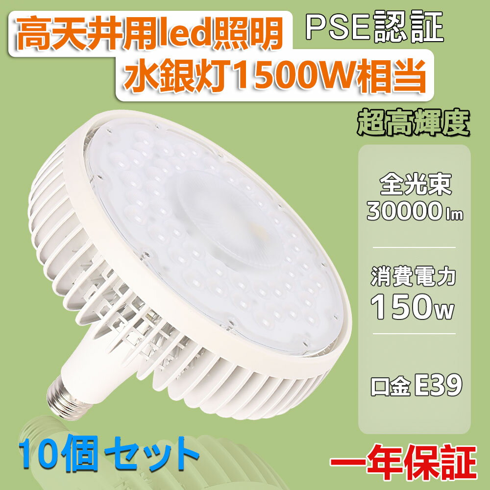 10個セット 驚きの30000ルーメン 業界トップクラス 1500W型 150Wで30000lmの明るさ 口金E39 LEDハイビーム電球 ledライト作業灯led照明 レフランプ ビームランプ バラストレス水銀灯代替 LED投光形電球 LED投光器 駐車場 工場 店舗 倉庫 工事現場 照明 屋内 工場 倉庫などに