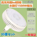 30個セット 驚きの30000ルーメン 業界トップクラス 1500W型 150Wで30000lmの明るさ 口金E39 LEDハイビーム電球 ledライト作業灯l...