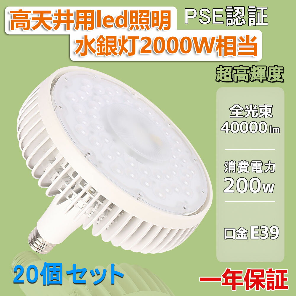 20個セット【2000W水銀灯相当】LED バラストレス水銀灯 200W 全光束40000LM 高天井用LED照明 バラストレス水銀灯代替 LEDハイベイライト 水銀灯からLEDへ交換 LEDスポットライト E39口金 LED水銀ランプ LEDバラストレスランプ LEDビーム電球 簡単取付 防虫 屋内照明 倉庫照明