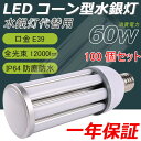 100個セット LED水銀ランプ e39口金 60w IP64防水防塵 60W消費電力 200lm/w LED電球 400w相当 明るい コーン型 LEDコーン型水銀灯 水銀灯 ledコーンライト HF400X代替用 水銀灯代替品led照明 360度全方位発光 水銀灯 安定器不要 取付簡単 明るさ抜群 50000H長寿命 長久保証