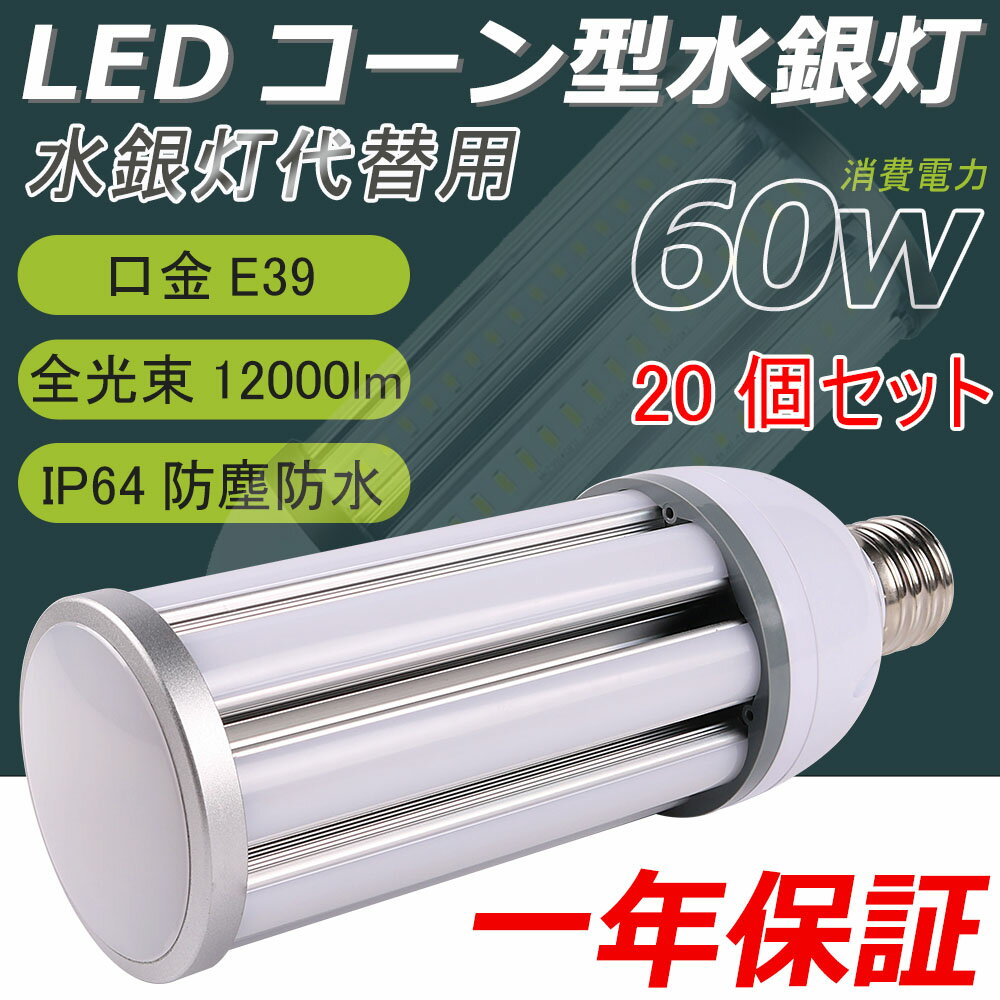 20個セット LED水銀ランプ e39口金 60w IP64防水防塵 60W消費電力 200lm/w LED電球 400w相当 明るい コーン型 LEDコーン型水銀灯 水銀灯 ledコーンライト HF400X代替用 水銀灯代替品led照明 360度全方位発光 水銀灯 安定器不要 取付簡単 明るさ抜群 50000H長寿命 長久保証