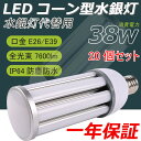 20個セット LEDコーン型水銀灯 水銀灯38W 7600LMルーメン E26 E39口金 水銀灯 HF300X LED照明 コーン型ライト 水銀灯代替用 LE...
