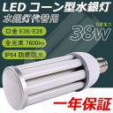 LEDコーン型水銀灯 水銀灯38W 7600LMルーメン E26 E39口金 水銀灯 HF300X LED照明 コーン型ライト 水銀灯代替用 LED水銀灯ランプ...