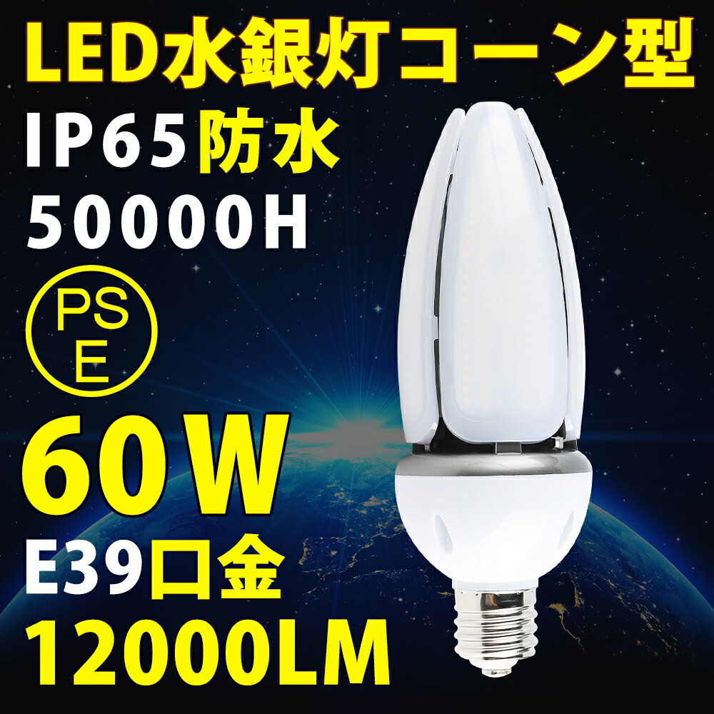 【超高輝度】LEDコーンライト トウモロコシ型 60W 600W水銀灯相当 E39口金 コーン型ライト 電源内蔵 ノイズ IP65防水-屋外屋内全対応 水銀灯交換用 コーン型led電球 LED水銀ランプ ハロゲン電球 街路灯、船舶、工場、倉庫、天井照明、看板灯などに適用 (昼光色 6000k)