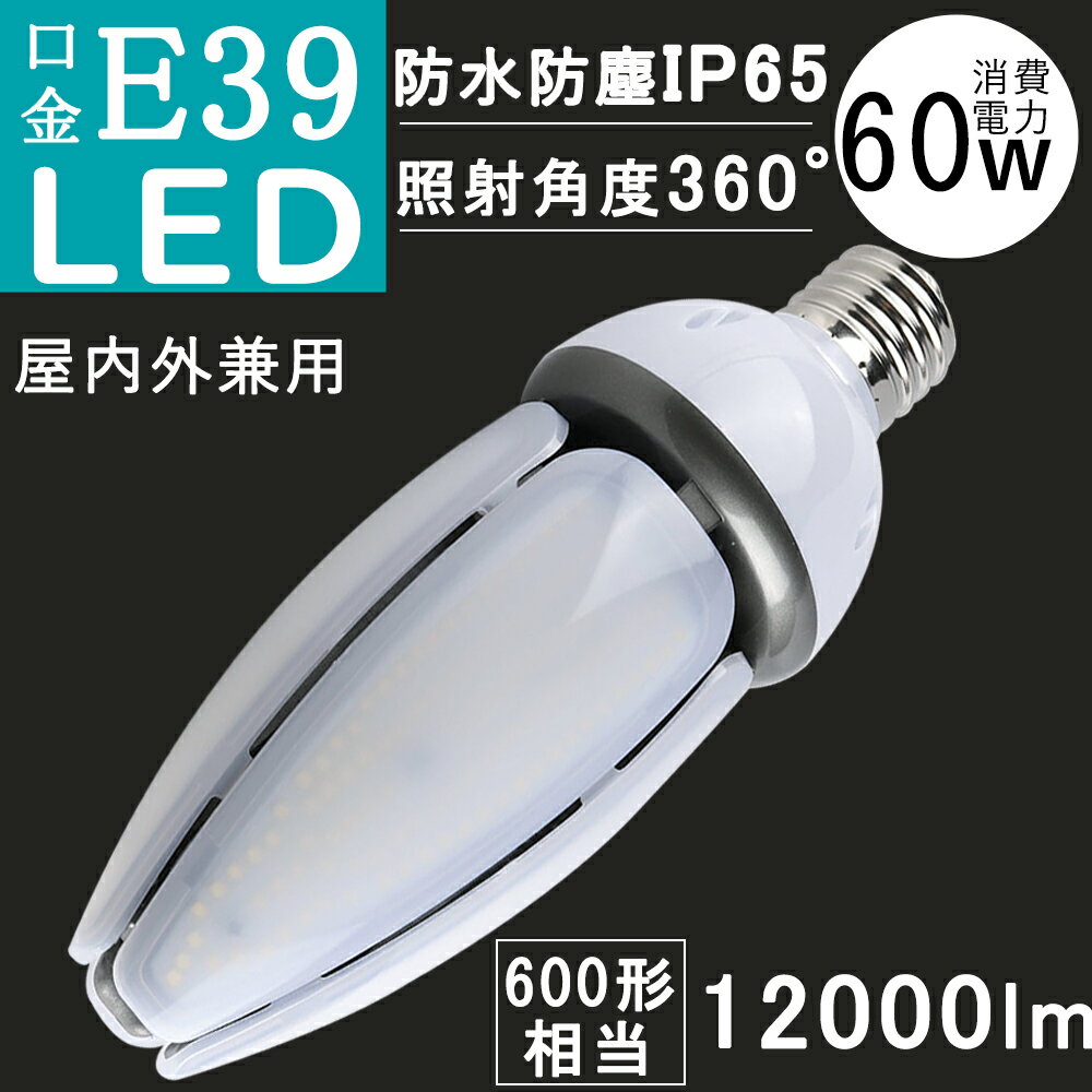 【超高輝度】LEDコーンライト トウモロコシ型 60W 600W水銀灯相当 E39口金 コーン型ライト 電源内蔵 ノイズ IP65防水-屋外屋内全対応 水銀灯交換用 コーン型led電球 LED水銀ランプ ハロゲン電球 街路灯、船舶、工場、倉庫、天井照明、看板灯などに適用