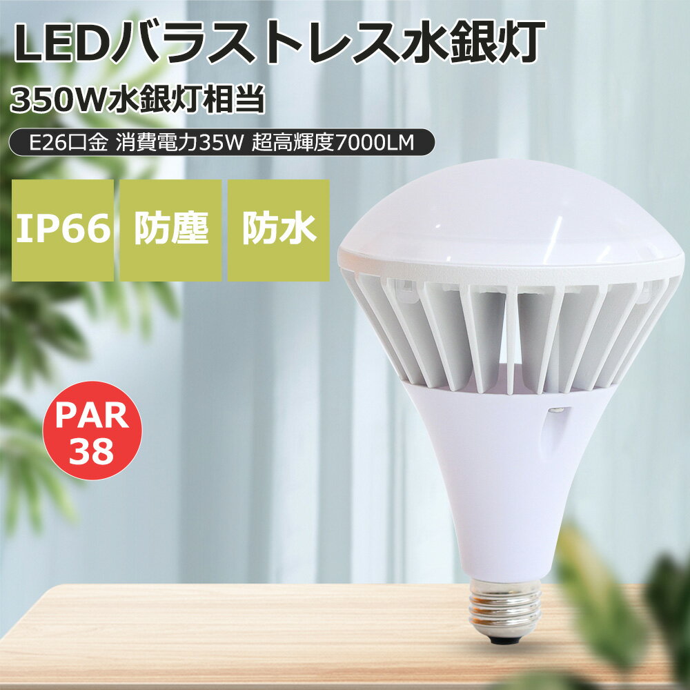 creditshop㤨֡1?50ġLED LEDХ饹ȥ쥹 35W 7000lm LEDӡŵ PAR38 E26 LEDŵ HF300X  ⵱ 뤤 300W LEDظ IP65ɿ ȼͳ140 ľ 50000Ĺ̿ ŵ忧    鿧 ͥ줿Ǯ ǯݾڡפβǤʤ2,530ߤˤʤޤ