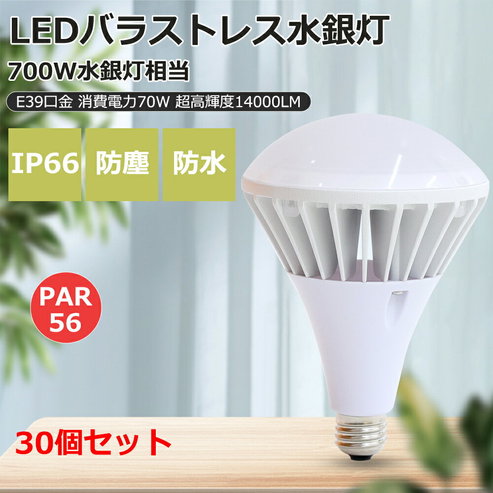 30個セット LED電球 E39口金 PAR56 700W水銀灯相当 50W 14000lm 看板電球 ビーム電球 バラストレス 看板照明 IP66防水 バラストレス水銀灯代替用 高輝度節電型 落下防止ワイヤー付き 50000H長寿命 安定器不要 高天井用led照明 LED看板灯 街路灯 道路灯 レフ電球 1年保証(3)
