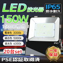「20台セット」LED投光器 150w 1500W相当 超爆光30000LM 投光器ledライト 屋外 IP65 防水 豪雨対応 作業灯 led 100V対応 ...