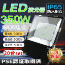 20台セット LED投光器 350W 3500w相当 明るい 70000LM IP65 防水 防塵 超薄型 5Mコード 屋外照明 IP65 作業灯 集魚灯 看板...