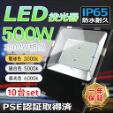 10台「超絶明るいLED投光器」 led投光器 led 作業用 500w 5000w相当 明るい IP65 防水防塵 超薄型 5Mコード 屋外照明 IP65 作...