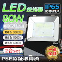 「2台セット」業界独自安全第一対策 LED投光器 80W 800W相当 超高輝度16000lm IP65防水 防水器具 最強led 吊り下げ型 5m ACコード付き 超薄型LED投光器 MEANWELL電源内蔵 野外灯 集魚灯 電球色 昼白色 昼光色 PSE取得済 集魚灯 看板照明 駐車場 スポットライト 1年保証期間