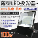 大型LED投光器 薄型 100W 1000W相当業界独自安全第一対策 LED投光器 防水 LEDライト 作業灯 防犯 ワークライト 看板照明 屋外 ガレージ 昼光色 電球色 昼白色 コンセント付 一年保証 爆光 工事現場 5m接続コード 吊り下げ型 フラッドライト 倉庫駐車場用照明【高評価】