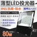 【高評価】業界独自安全第一対策 LED投光器 80W 800W相当 防水 LEDライト 作業灯 防犯 ワークライト 看板照明 屋外 ガレージ 昼光色6000K コンセント付 一年保証 爆光 大型LED投光器 薄型 投光機 工事現場 5m接続コード 吊り下げ型 フラッドライト 倉庫場用照明 高輝度投光機