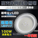 【 100WUFO型LED高天井照明】丸型LED投光器 円盤型 UFO 消費電力100W 1000W水銀燈相当 20000LM 200LM/W UFO型LEDハ...