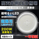 4台セット UFO型 LED高天井灯 LED投光器200W 高輝度 40000lm【2000W水銀灯相当】超爆光 ハイベイライト掲示板 体育館 展覧会 駐車場 ...