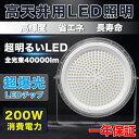 UFO型 LED高天井灯 LED投光器200W 高輝度 40000lm【2000W水銀灯相当】超爆光 ハイベイライト掲示板 体育館 展覧会 駐車場 運動場 工場...