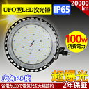 (電球色3000K) UFO型 LED高天井灯 LED投光器100W 高輝度 20000lm【1000W水銀灯相当】ハイベイライト IP65防水防塵 防寒 掲示板 体育館 展覧会 駐車場 運動場 工場 倉庫 高天井照明 屋内屋外兼用 ビーム角120度（無騒音、電磁波障害なし、防虫）【PSE認証】50000H