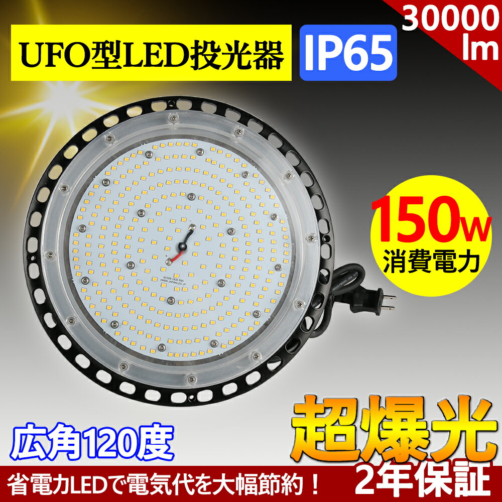 水銀灯代替型 LED高天井器具 150w UFO型 LED投光器 LEDハイベイライト 30000LM 1500wのバラストレス水銀灯相当 省エネ高輝度 LEDハイベイライト IP65防水防塵 ビーム角120° 施設照明 工場 作業灯 倉庫 作業灯 駐車場 掲示板 運動場 工場照明 天井照明 屋内 屋外 兼用