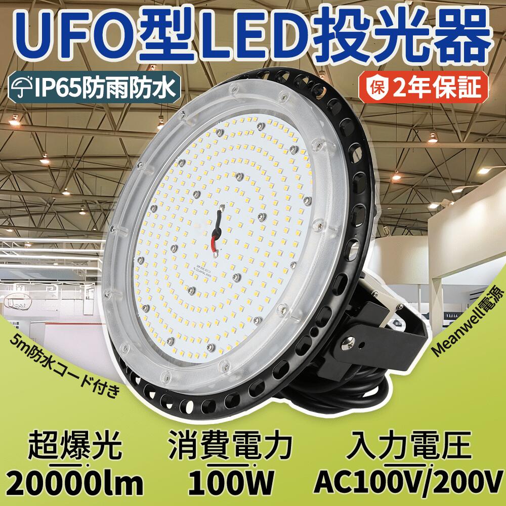 50セット LED高天井照明 LED高天井灯 UFO型 100W 20000lm 1000W相当 50000H長寿命 LED投光器 円盤型 LEDハイベイライト ペンダント ダウンライト 吊り上げ専用型 AC100V/AC200V ステー付き LED水銀灯 LED作業灯 IP65防水性能抜群 外置Meanwell電源 PSE認証 二年保証