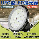 30セット LED高天井照明 LED高天井灯 UFO型 100W 20000lm 1000W相当 50000H長寿命 LED投光器 円盤型 LEDハイベイライト ペンダント ダウンライト 吊り上げ専用型 AC100V/AC200V ステー付き LED水銀灯 LED作業灯 IP65防水性能抜群 外置Meanwell電源 PSE認証 二年保証