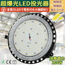 UFO型 LED高天井照明 LED高天井灯 100W 20000lm 1000W相当 50000H長寿命 LED投光器 円盤型 LEDハイベイライト ペンダント ダウンライト 吊り上げ専用型 AC100V/AC200V ステー付き LED水銀灯 LED作業灯 IP65防水性能抜群 外置Meanwell電源 PSE認証 二年保証