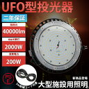 LED投光器 高天井用LED照明 200W 2000W相当 40000lm 水銀灯2000W相当LED高天井灯 UFO型LED投光器長寿命 円盤型 高輝度 落下...
