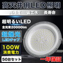 50台セット【 100WUFO型LED高天井照明】丸型LED投光器 円盤型UFO 消費電力100W 1000W水銀燈相当 20000LM 200LM/W UFO...
