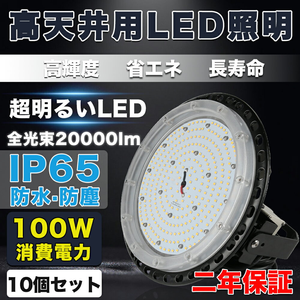 10個セット LED高天井照明 100W LED高天井灯 20000LM(2000W水銀灯相当）UFO型LEDハイベイライト IP65防水 バラストレス水銀灯相当 水銀灯交換用 LED作業灯 LED投光器 駐車場工場照明 天井照明 UFO型 天井吊り用 外置MeanWell電源 屋内外用 PSE認証 【2年保証 内倉庫発送】